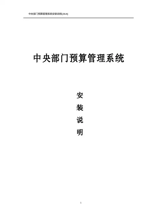 中央部门预算管理系统安装说明