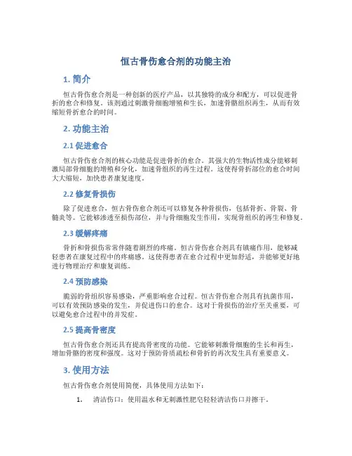 恒古骨伤愈合剂的功能主治