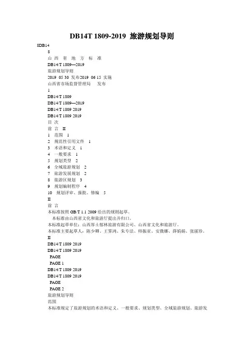 DB14T 1809-2019 旅游规划导则