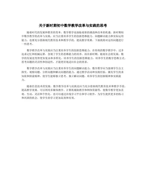 关于新时期初中数学教学改革与实践的思考