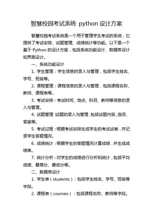 智慧校园考试系统 python设计方案