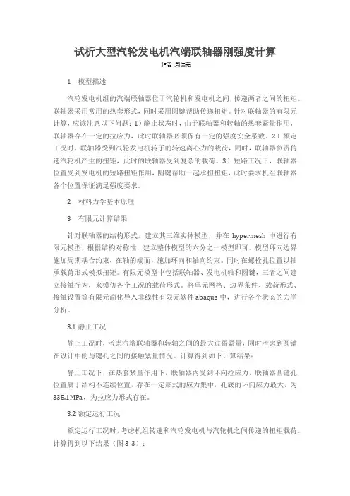 试析大型汽轮发电机汽端联轴器刚强度计算