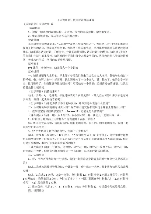 《认识钟表》教学设计精选8篇