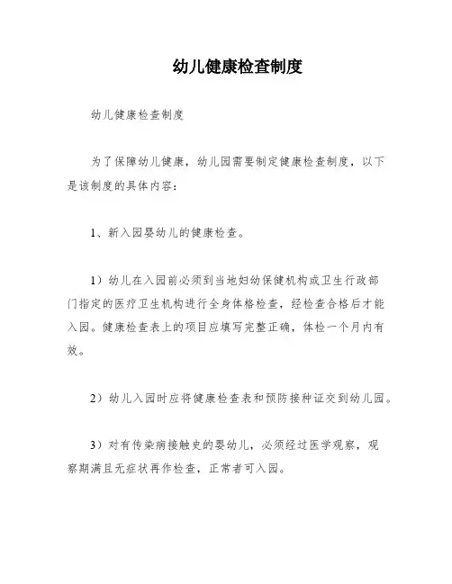 幼儿健康检查制度