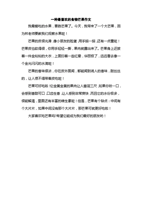 一种最喜欢的食物芒果作文
