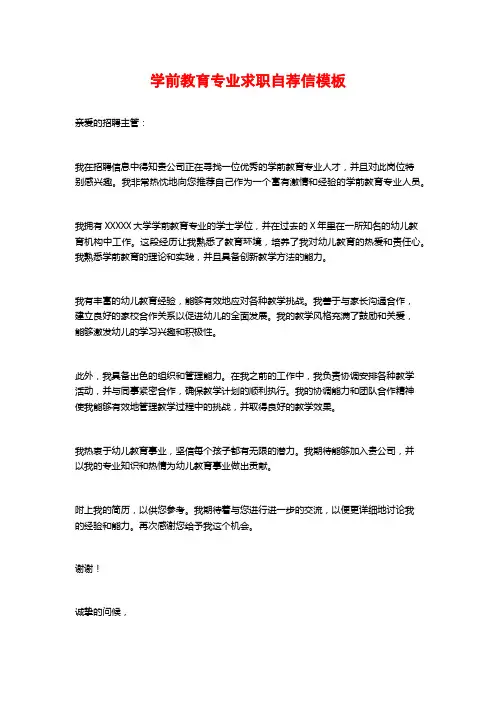 学前教育专业求职自荐信模板