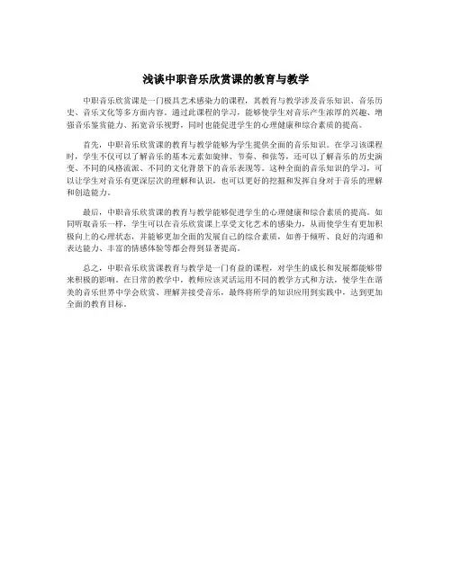 浅谈中职音乐欣赏课的教育与教学