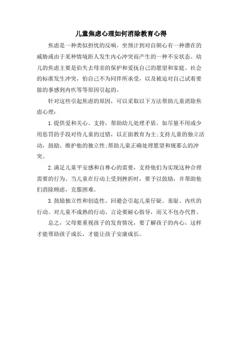 儿童焦虑心理如何消除教育心得