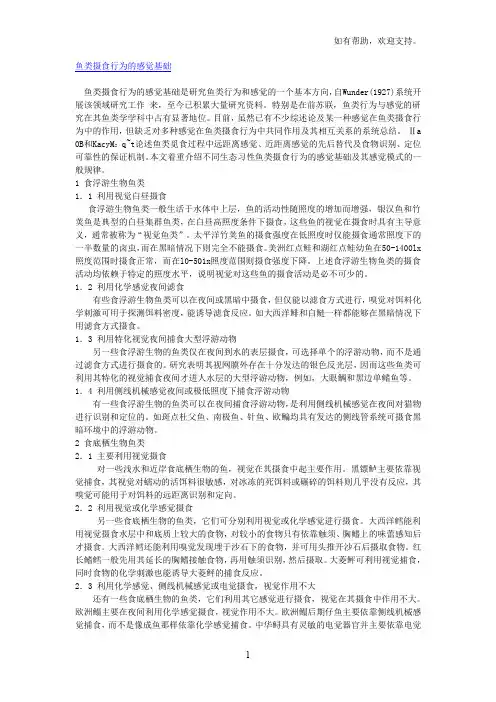 鱼类摄食行为感觉基