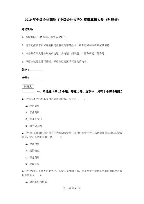 2019年中级会计职称《中级会计实务》模拟真题A卷 (附解析)