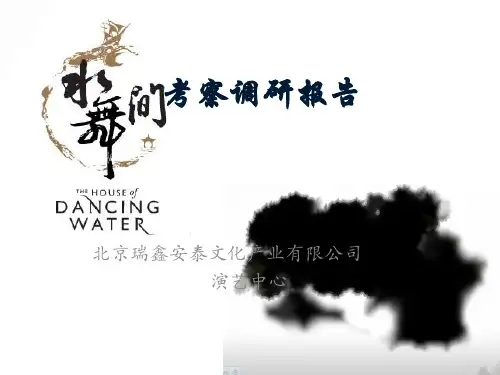 澳门水舞间考察报告