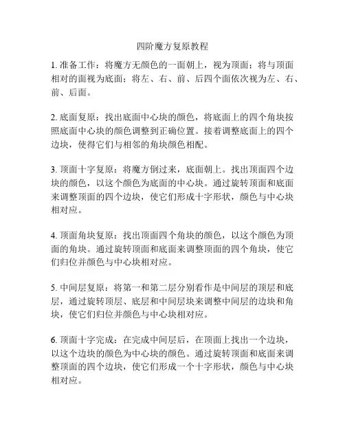 四阶魔方复原教程