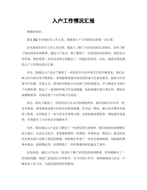 入户工作情况汇报