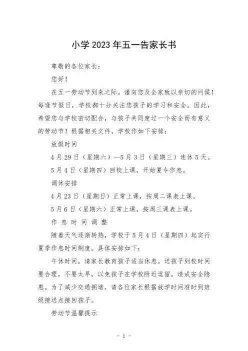 小学2023年五一告家长书范文3篇