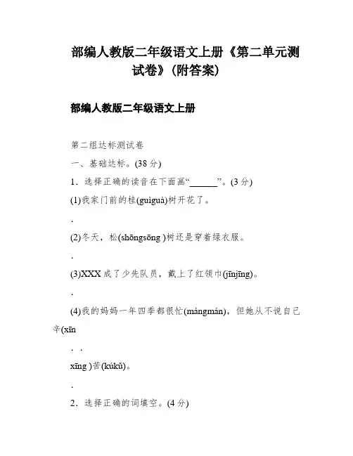 部编人教版二年级语文上册《第二单元测试卷》(附答案)