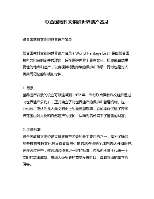联合国教科文组织世界遗产名录