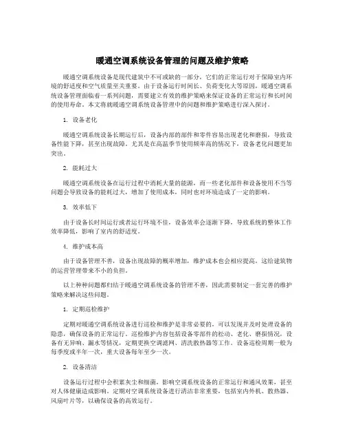 暖通空调系统设备管理的问题及维护策略