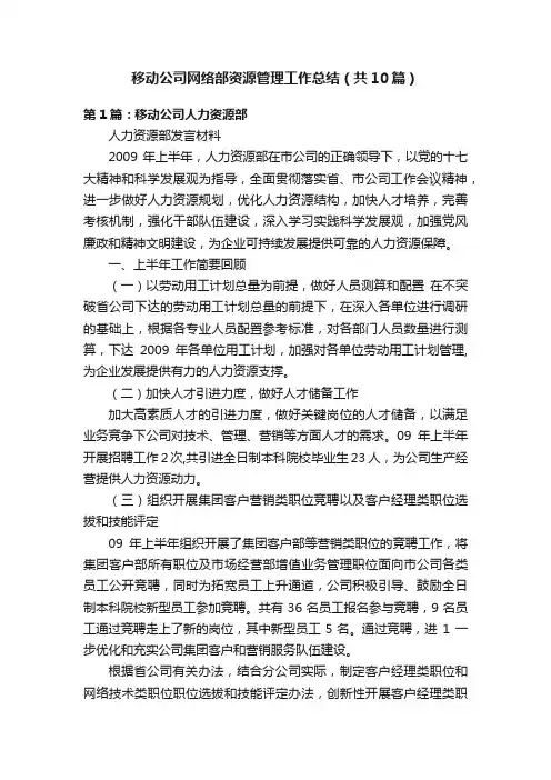 移动公司网络部资源管理工作总结（共10篇）
