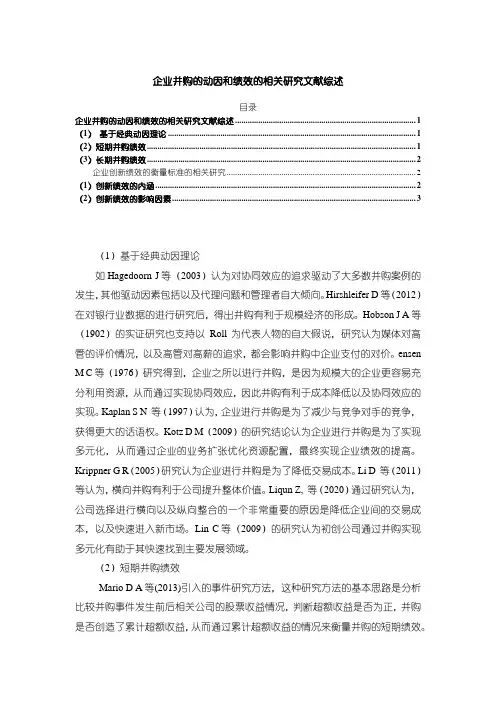 《企业并购的动因和绩效的相关研究文献综述2800字》