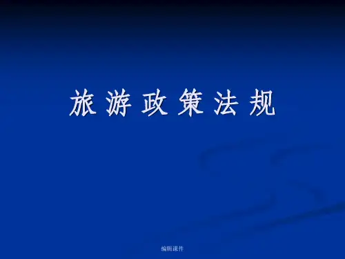 【大学课件】旅游安全管理法规制度