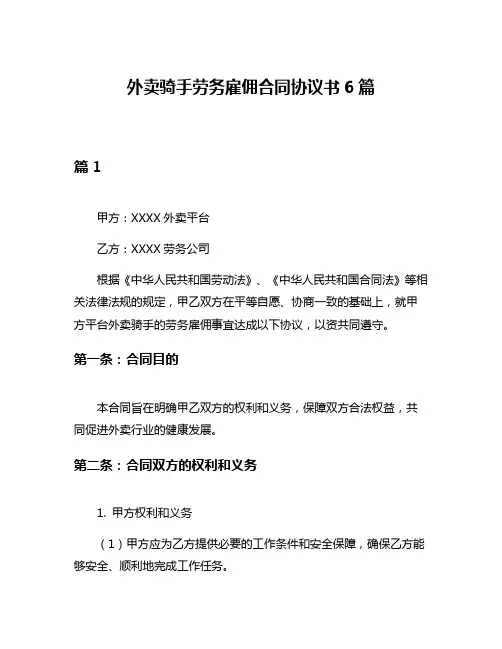 外卖骑手劳务雇佣合同协议书6篇
