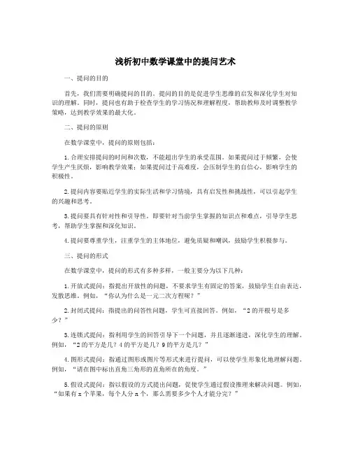 浅析初中数学课堂中的提问艺术