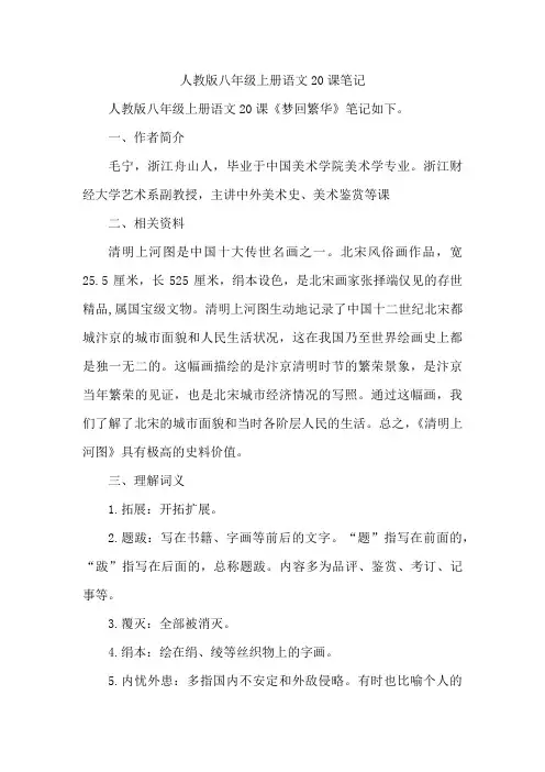 人教版八年级上册语文20课笔记