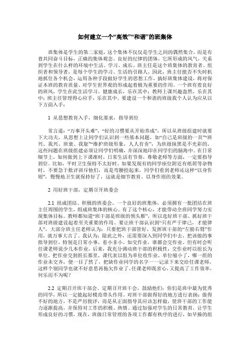 如何建立一个“高效”“和谐”的班集体