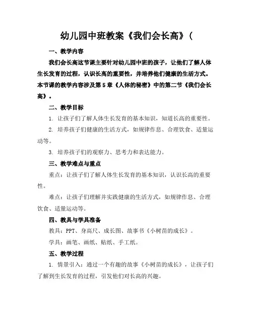 幼儿园中班教案《我们会长高》(