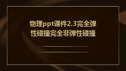 物理课件2.3完全弹性碰撞完全非弹性碰撞