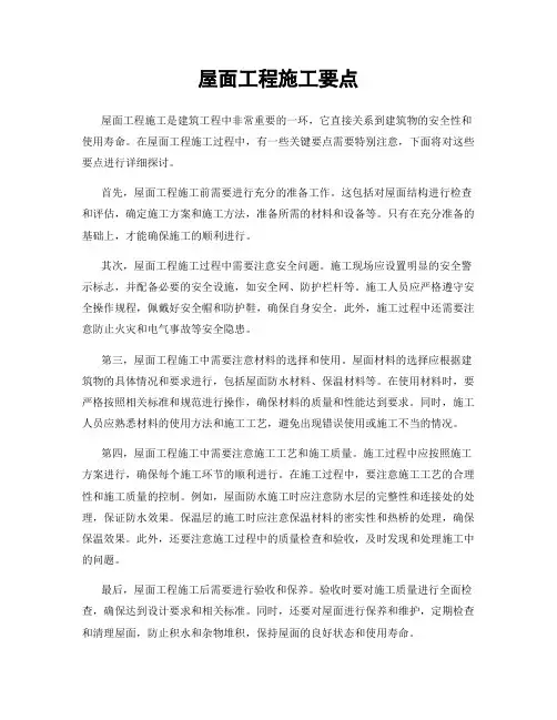 屋面工程施工要点