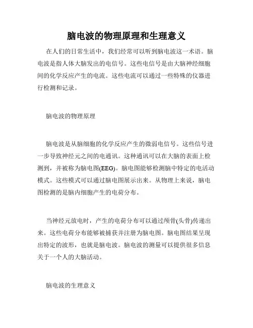 脑电波的物理原理和生理意义