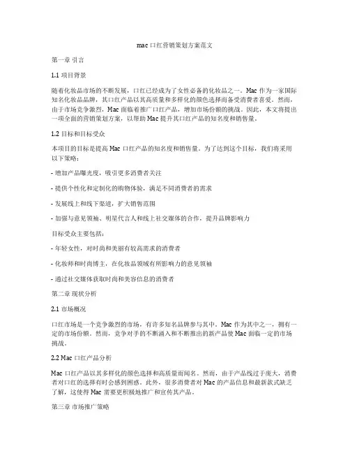 mac口红营销策划方案范文