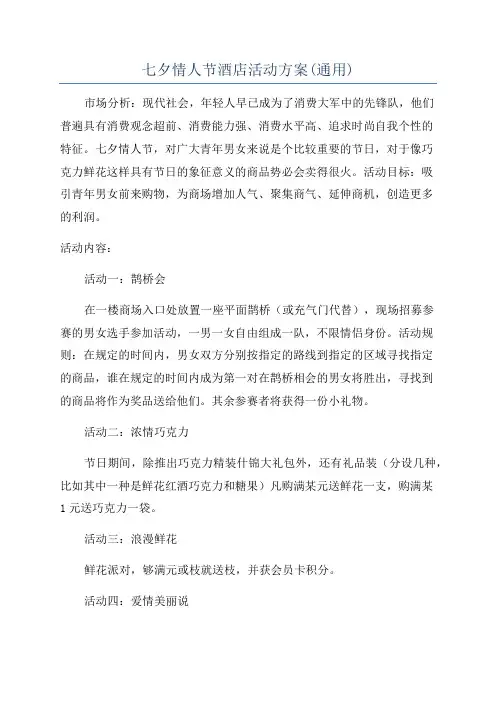 七夕情人节酒店活动方案(通用)