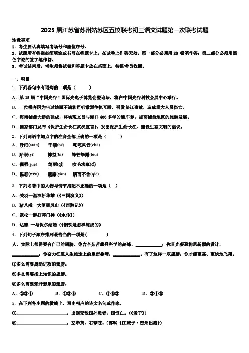 2025届江苏省苏州姑苏区五校联考初三语文试题第一次联考试题含解析