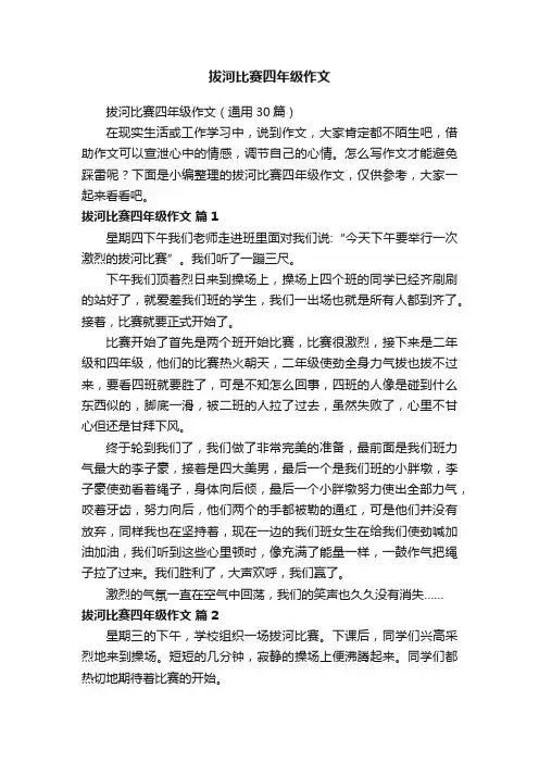 拔河比赛四年级作文（通用30篇）