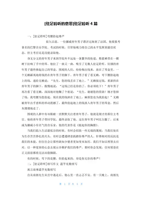 [驻足聆听的意思]驻足聆听4篇