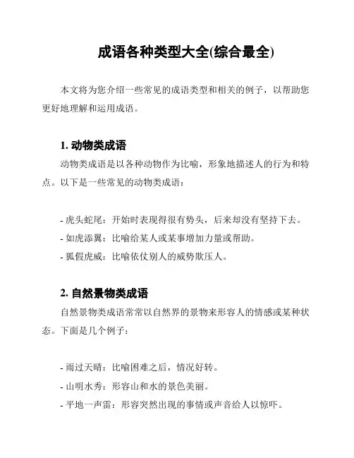 成语各种类型大全(综合最全)