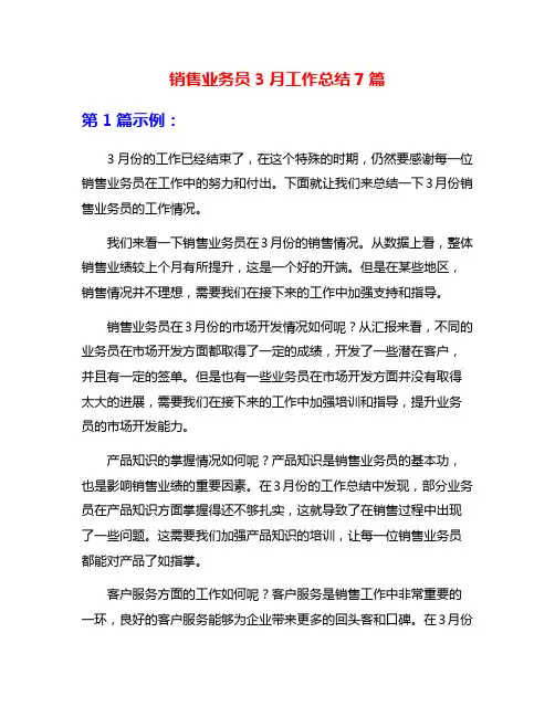销售业务员3月工作总结7篇