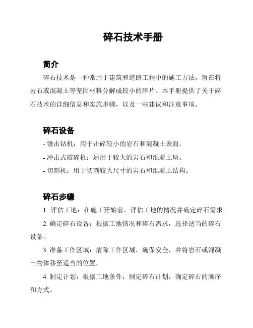 碎石技术手册