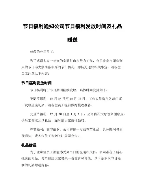 节日福利通知公司节日福利发放时间及礼品赠送
