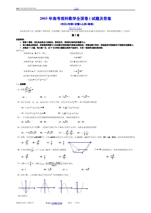 2005年高考理科数学全国卷Ⅰ试题及答案(河北、河南、安徽、山西、海南等地区用)