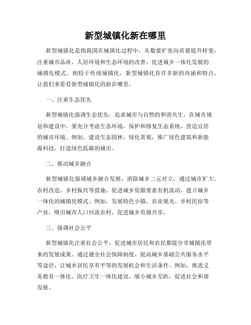 新型城镇化新在哪里