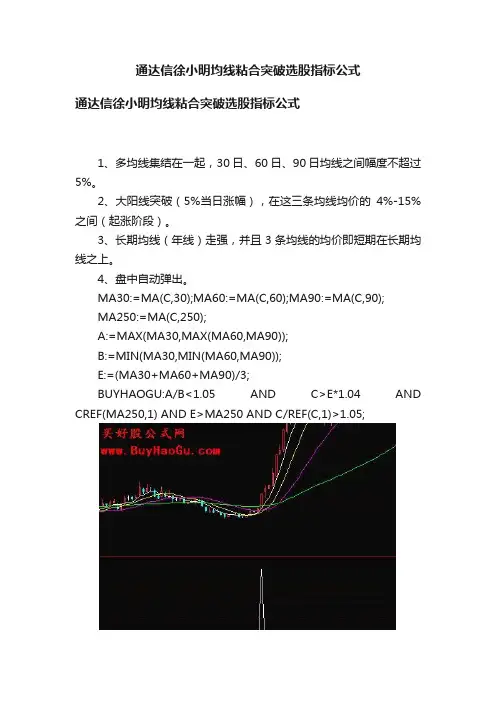 通达信徐小明均线粘合突破选股指标公式