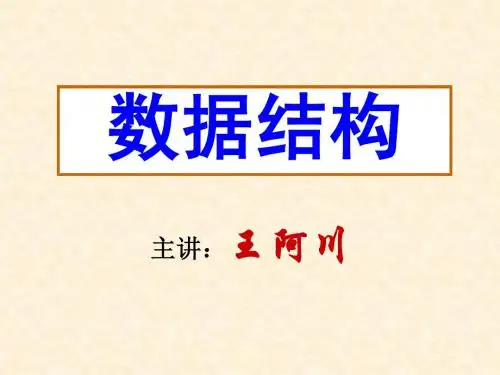 数据结构与算法-东北林业大学 数据结构演示文稿6[1]