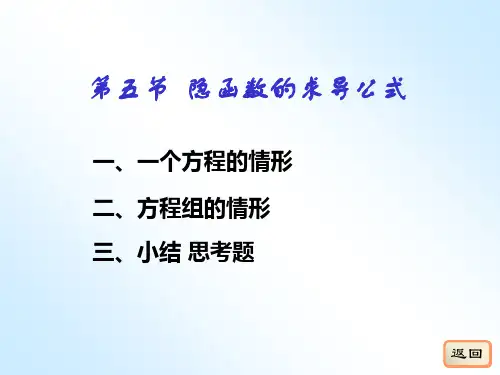 9-5隐函数的求导公式94485