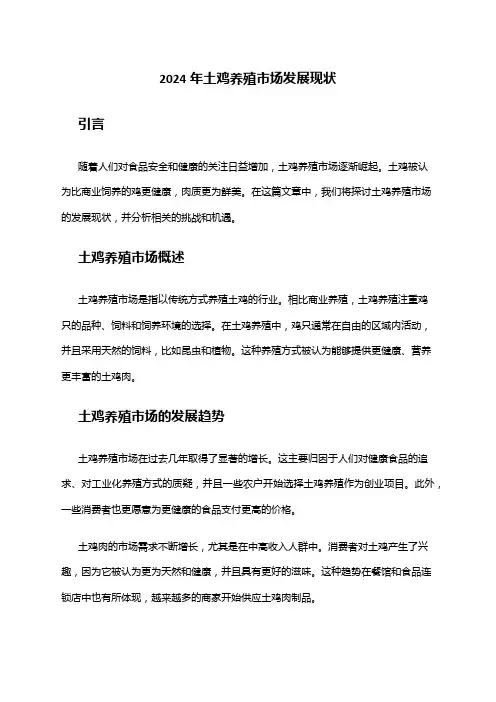 2024年土鸡养殖市场发展现状