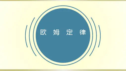 人教版初中物理一轮复习课件——欧姆定律