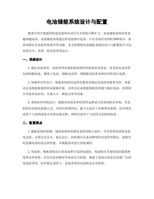 电池储能系统设计与配置