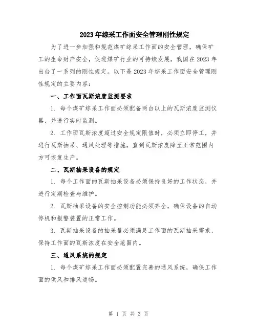 2023年综采工作面安全管理刚性规定